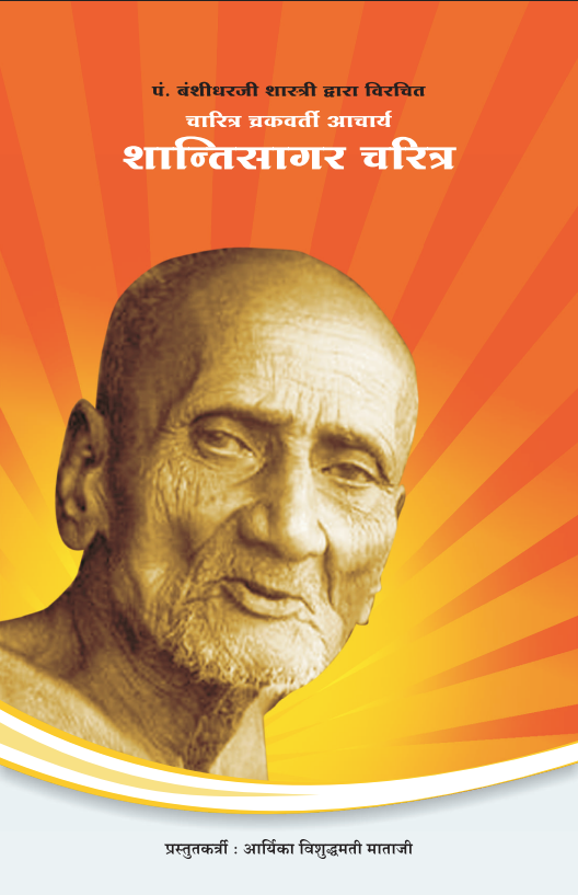 Shantisagar Charitra